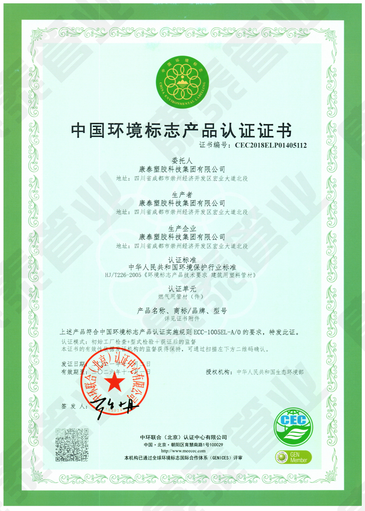 中國環(huán)境標(biāo)志產(chǎn)品認(rèn)證證書--燃?xì)庥霉懿墓芗?></td>
        <td align=